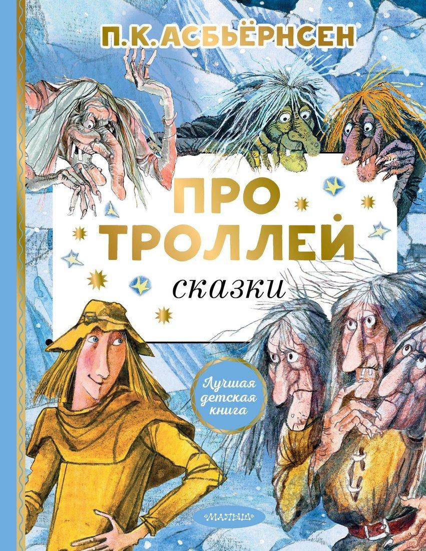 Книжка Про троллей Сказки