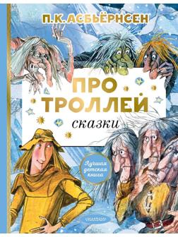 Книжка Про троллей Сказки