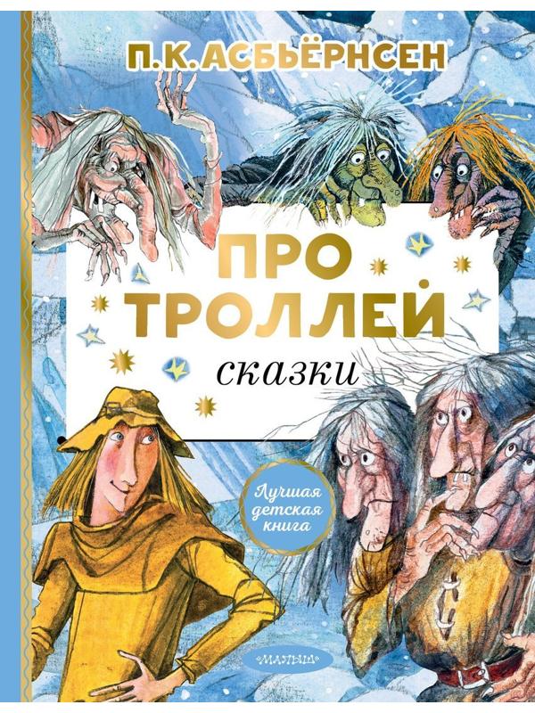 Книжка Про троллей Сказки