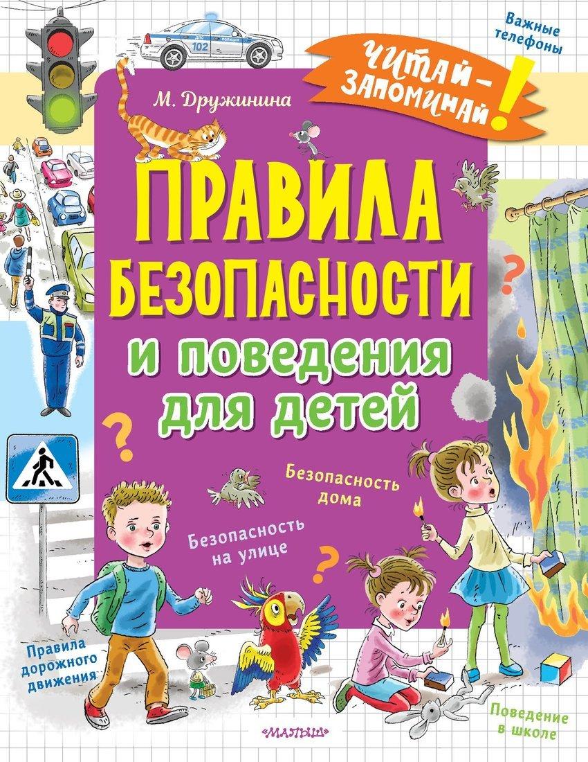 Книжка Правила безопасности и поведения для детей
