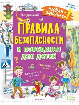 Книжка Правила безопасности и поведения для детей