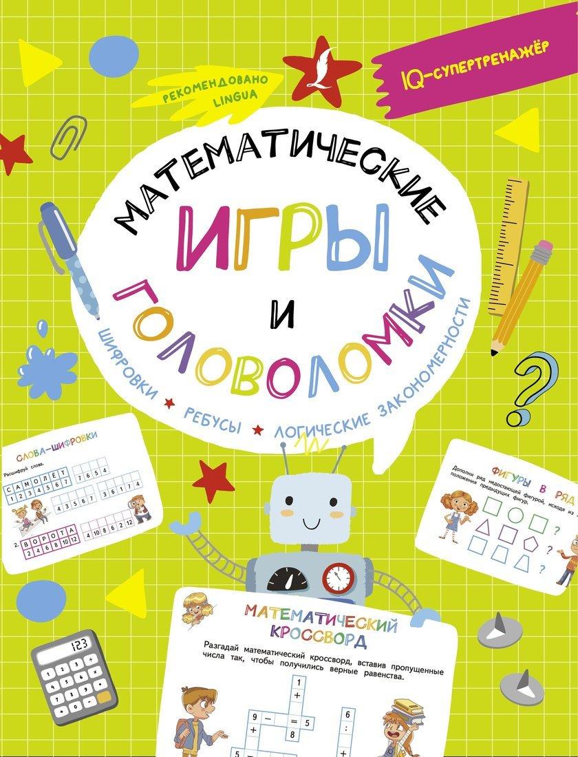 Книжка Математические игры и головоломки: шифровки, ребусы, логические
закономерности