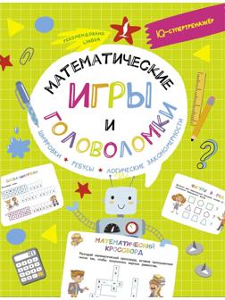 Книжка Математические игры и головоломки: шифровки, ребусы, логические
закономерности