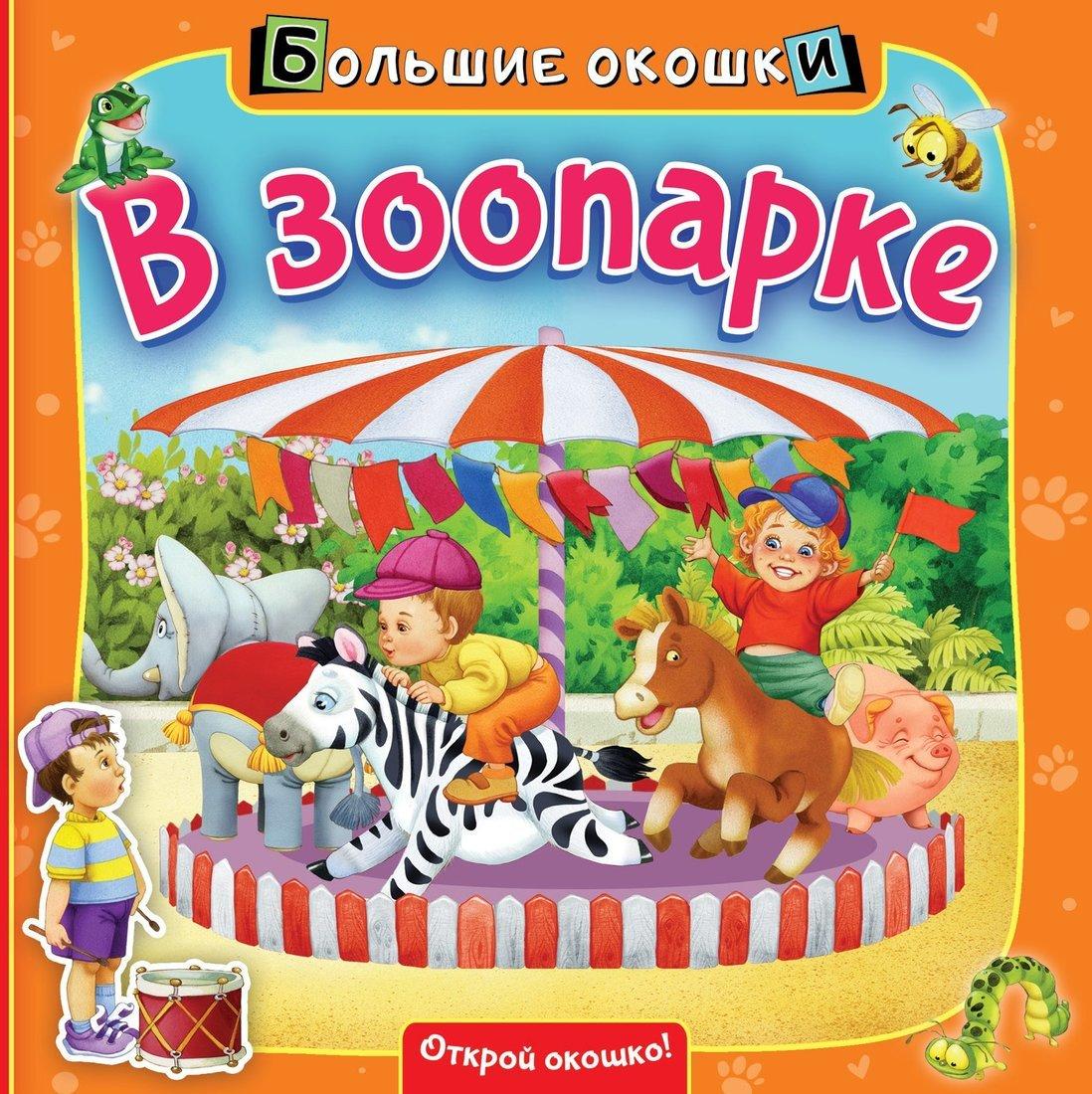 Книжка В зоопарке
