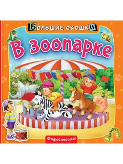 Книжка В зоопарке