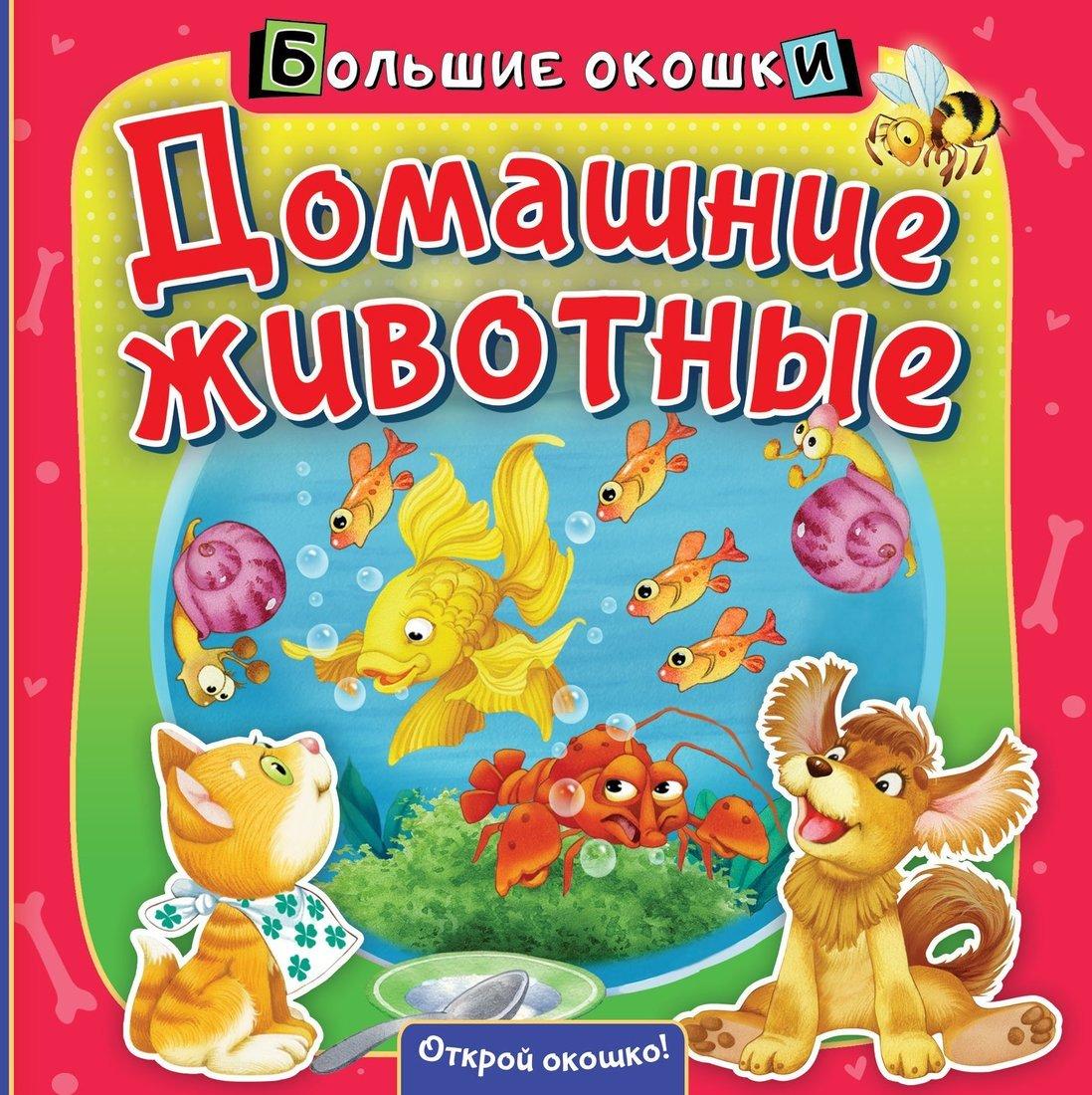 Книжка Домашние животные
