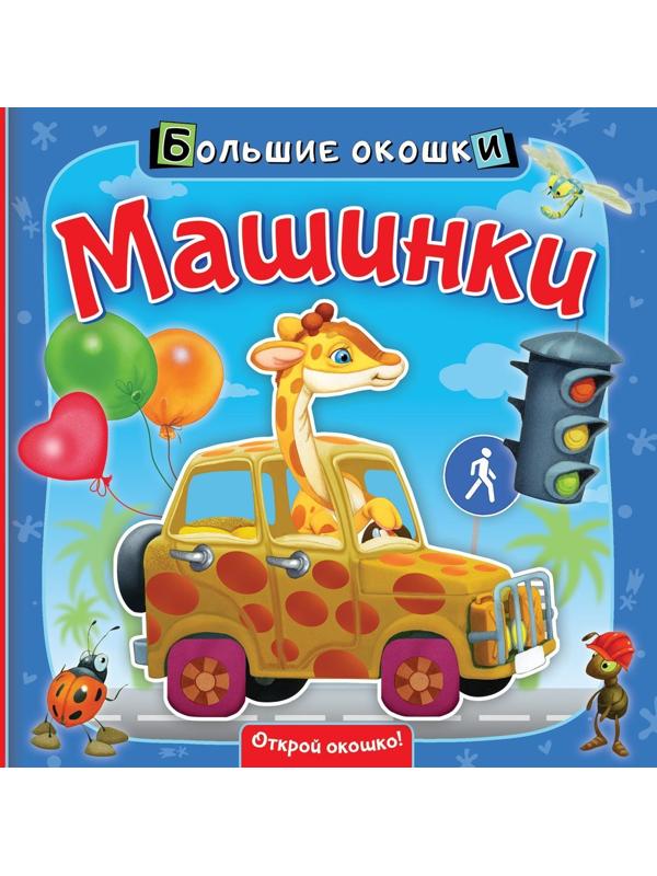 Книжка Машинки