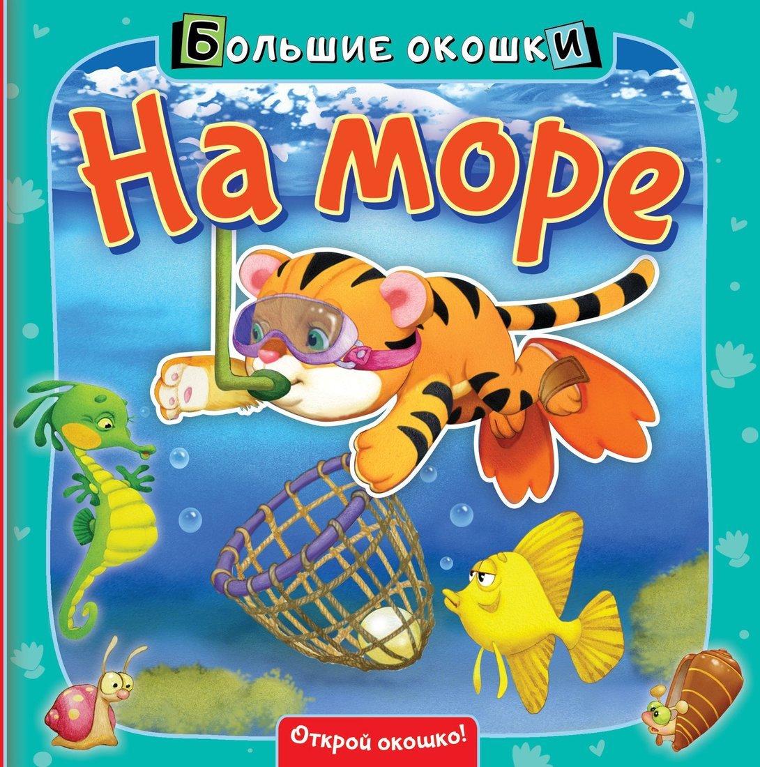 Книжка На море