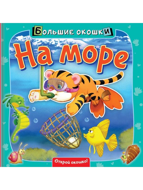 Книжка На море