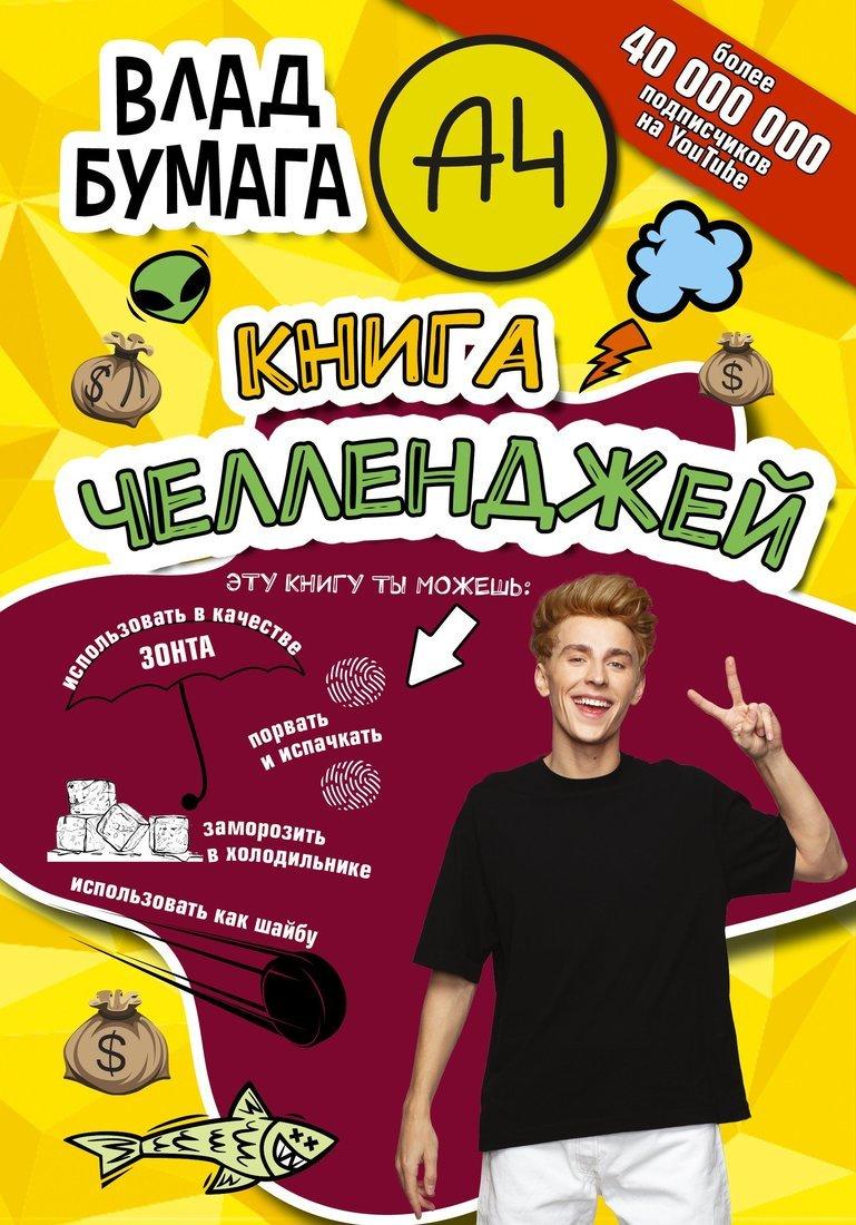 Книжка челленджей Влад А4
