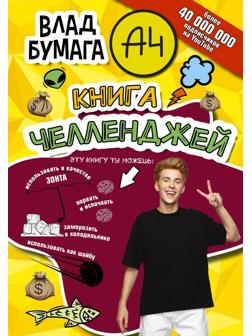 Книжка челленджей Влад А4