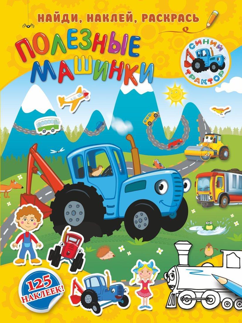 Книжка Полезные машинки