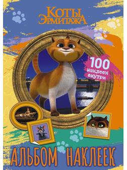 Книжка с наклейками Коты Эрмитажа 100 наклеек Винсент