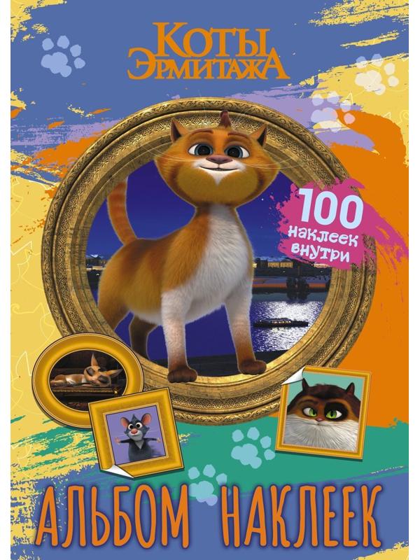 Книжка с наклейками Коты Эрмитажа 100 наклеек Винсент