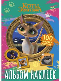 Книжка с наклейками Коты Эрмитажа 100 наклеек Клеопатра