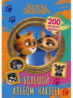 Книжка Коты Эрмитажа Большой альбом 200 наклеек Винсент и Клеопатра