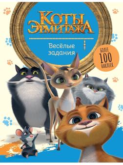 Книжка Коты Эрмитажа Весёлые задания с наклейками
