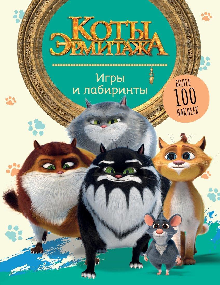 Книжка Коты Эрмитажа Игры и лабиринты с наклейками