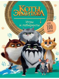 Книжка Коты Эрмитажа Игры и лабиринты с наклейками