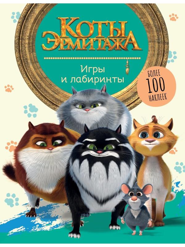 Книжка Коты Эрмитажа Игры и лабиринты с наклейками