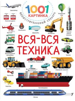 Книжка Вся-вся техника