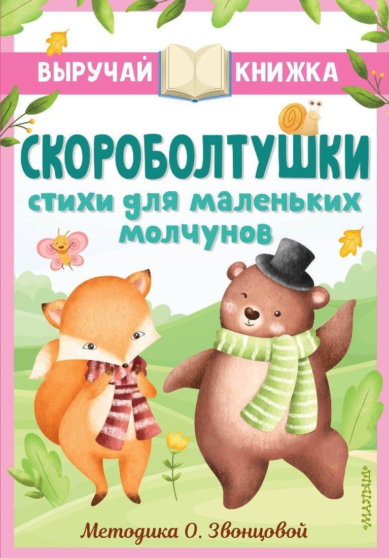Книжка Скороболтушки Стихи для маленьких молчунов