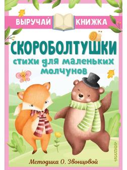 Книжка Скороболтушки Стихи для маленьких молчунов