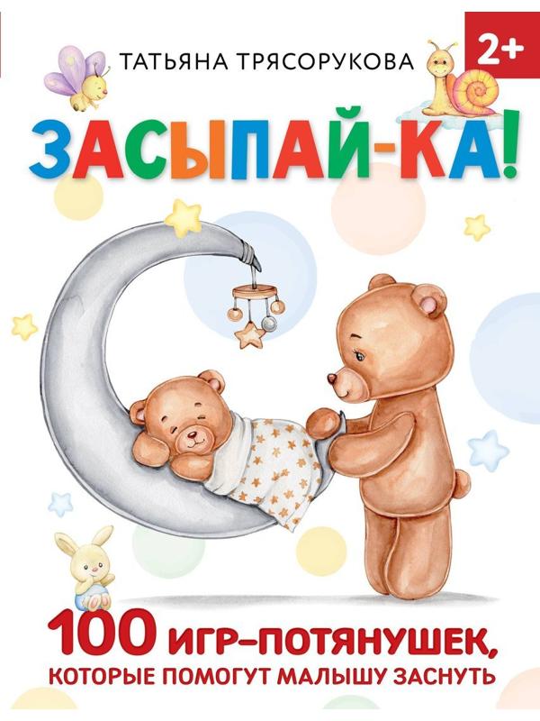 Книжка Засыпай-ка! 100 игр-потянушек, которые помогут малышу заснуть