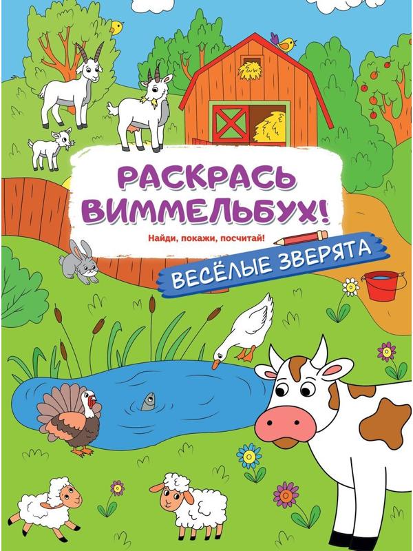 Книжка Веселые зверята