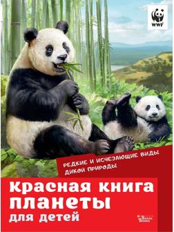 Книжка Красная книга планеты для детей Редкие и исчезающие виды дикой природы