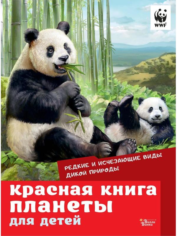 Книжка Красная книга планеты для детей Редкие и исчезающие виды дикой природы