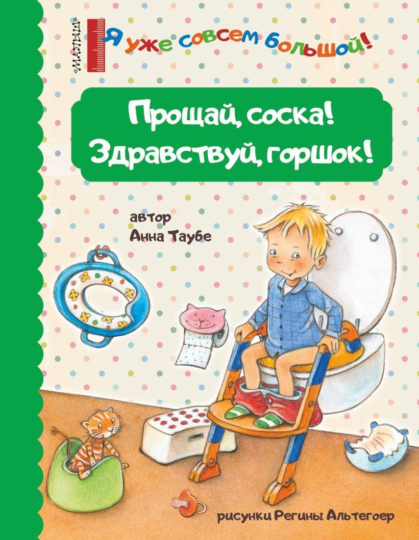 Книжка Прощай, соска! Здравствуй, горшок!