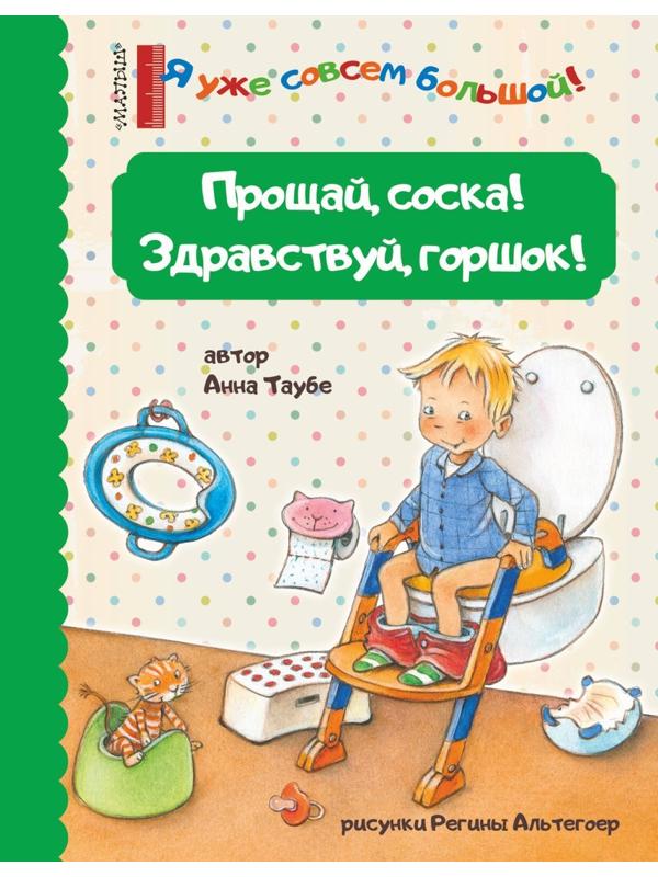 Книжка Прощай, соска! Здравствуй, горшок!