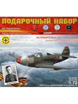 Модель Истребитель P-39Q Аэрокобра. Героя Советского Союза Речкалова Г.А.
(1:72)