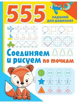 Книжка Соединяем и рисуем по точкам