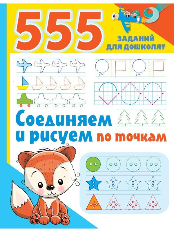 Книжка Соединяем и рисуем по точкам