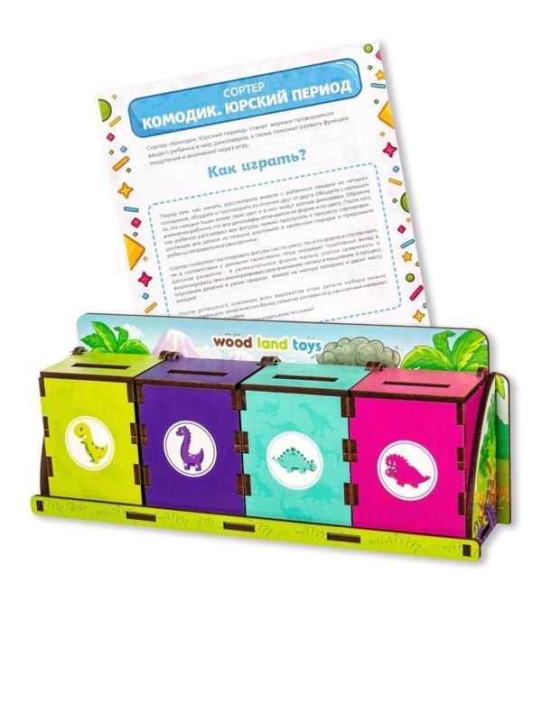 Сортер Комодик Юрский период