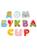 Обучающая игра Магнитная азбука