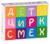Кубики Веселая азбука 12 шт.