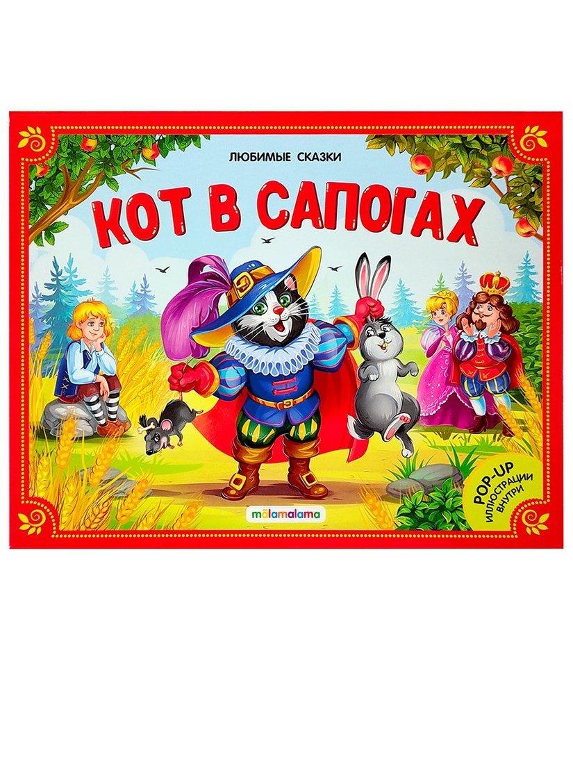 Книжка-панорамка Кот в сапогах