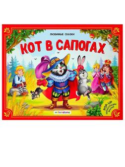 Книжка-панорамка Кот в сапогах