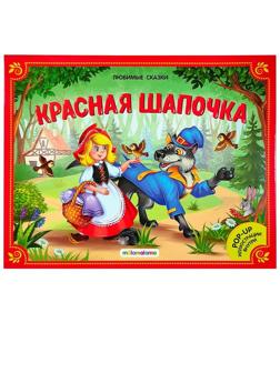 Книжка-панорамка Красная шапочка