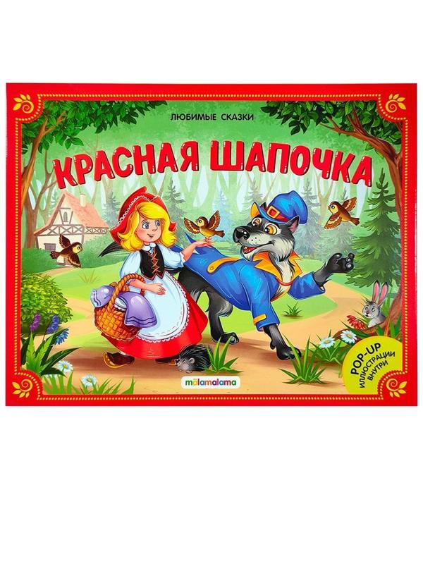 Книжка-панорамка Красная шапочка