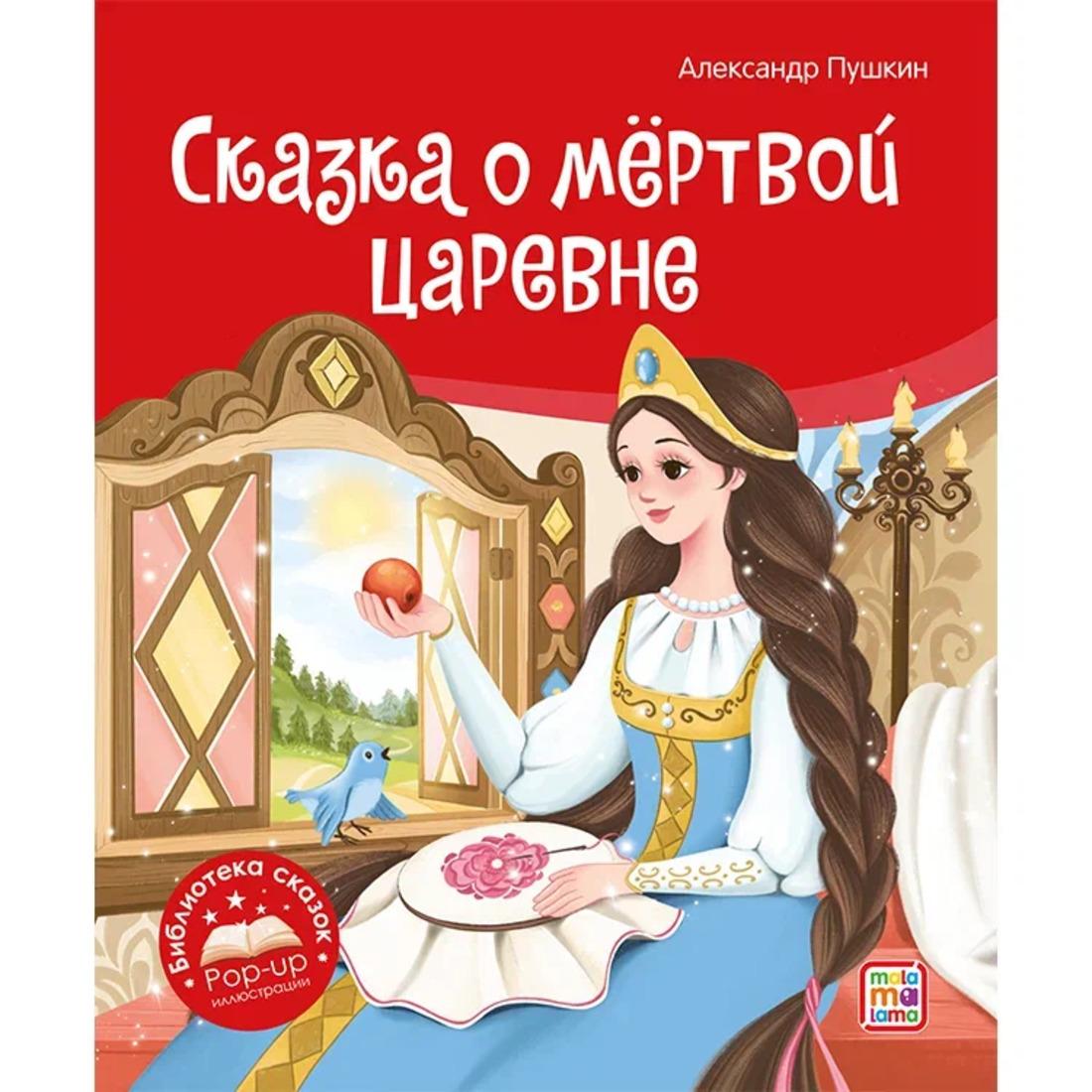 Книжка Сказка о мёртвой царевне и о семи богатырях