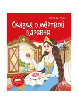 Книжка Сказка о мёртвой царевне и о семи богатырях