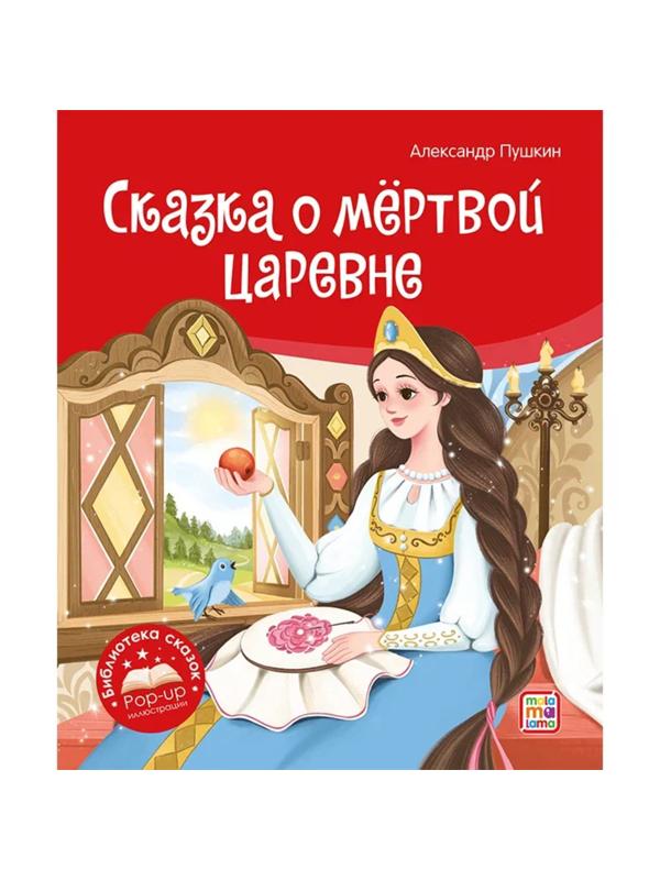 Книжка Сказка о мёртвой царевне и о семи богатырях