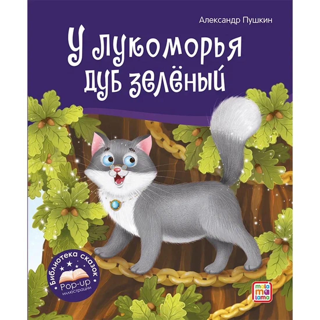Книжка У лукоморья дуб зелёный