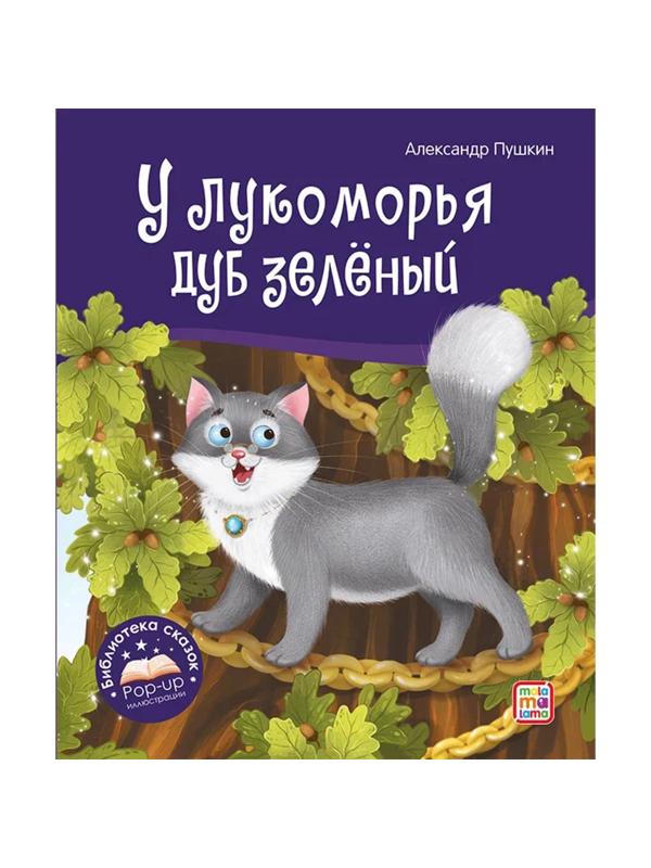 Книжка У лукоморья дуб зелёный