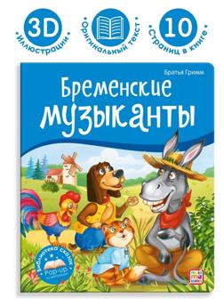 Книжка Бременские музыканты