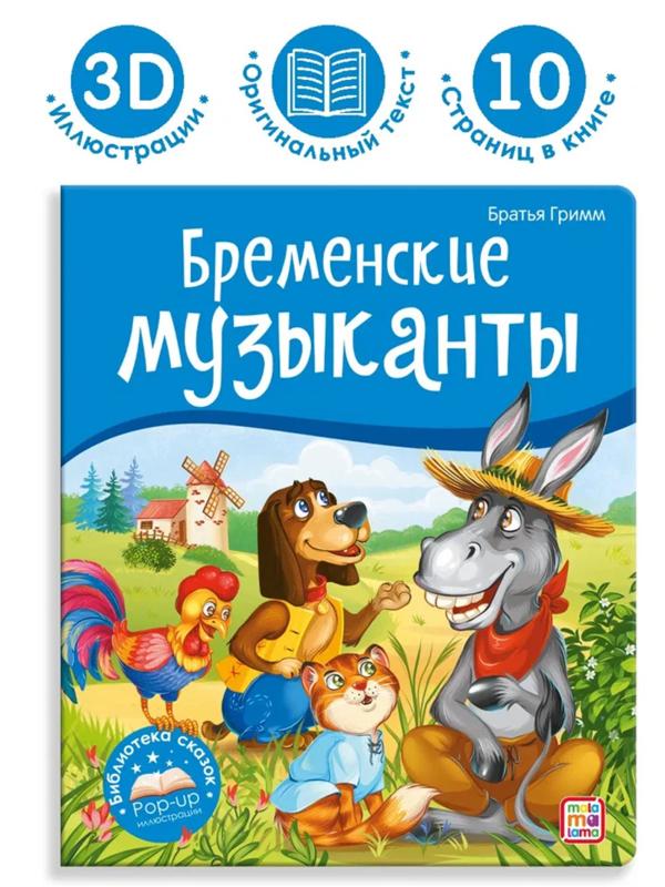 Книжка Бременские музыканты